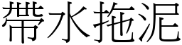 帶水拖泥 (宋體矢量字庫)