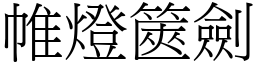 帷燈篋劍 (宋體矢量字庫)