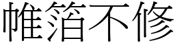 帷箔不修 (宋體矢量字庫)