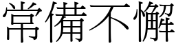 常備不懈 (宋體矢量字庫)