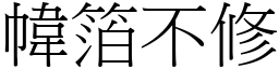 幃箔不修 (宋體矢量字庫)