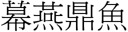 幕燕鼎魚 (宋體矢量字庫)