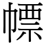 幖 (宋體矢量字庫)