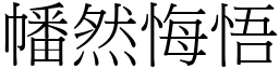 幡然悔悟 (宋體矢量字庫)