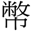 幣 (宋體矢量字庫)