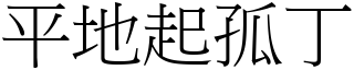 平地起孤丁 (宋體矢量字庫)