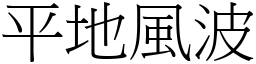 平地風波 (宋體矢量字庫)