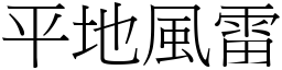 平地風雷 (宋體矢量字庫)