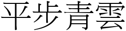 平步青雲 (宋體矢量字庫)