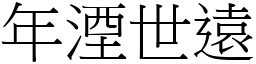 年湮世遠 (宋體矢量字庫)