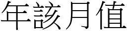 年該月值 (宋體矢量字庫)