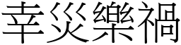 幸災樂禍 (宋體矢量字庫)