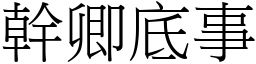 幹卿底事 (宋體矢量字庫)