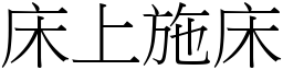 床上施床 (宋體矢量字庫)