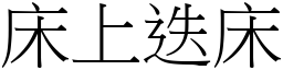 床上迭床 (宋體矢量字庫)