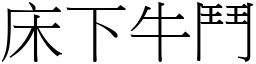 床下牛鬥 (宋體矢量字庫)