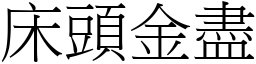 床頭金盡 (宋體矢量字庫)