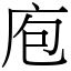 庖 (宋體矢量字庫)