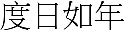 度日如年 (宋體矢量字庫)
