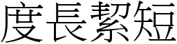 度長絜短 (宋體矢量字庫)