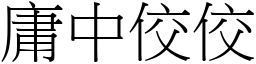 庸中佼佼 (宋體矢量字庫)