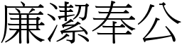 廉潔奉公 (宋體矢量字庫)