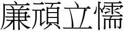 廉頑立懦 (宋體矢量字庫)