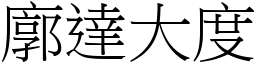 廓達大度 (宋體矢量字庫)