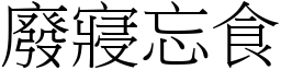 廢寢忘食 (宋體矢量字庫)