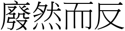 廢然而反 (宋體矢量字庫)