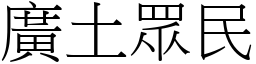 廣土眾民 (宋體矢量字庫)