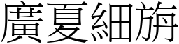 廣夏細旃 (宋體矢量字庫)