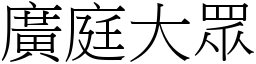 廣庭大眾 (宋體矢量字庫)