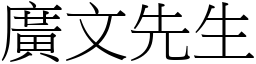 廣文先生 (宋體矢量字庫)