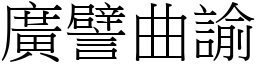 廣譬曲諭 (宋體矢量字庫)