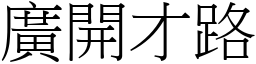 廣開才路 (宋體矢量字庫)