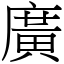 廣 (宋體矢量字庫)