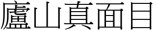 廬山真面目 (宋體矢量字庫)
