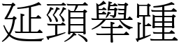 延頸舉踵 (宋體矢量字庫)