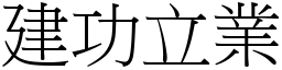 建功立業 (宋體矢量字庫)