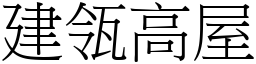 建瓴高屋 (宋體矢量字庫)