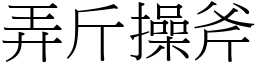 弄斤操斧 (宋體矢量字庫)