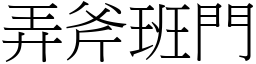 弄斧班門 (宋體矢量字庫)