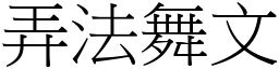弄法舞文 (宋體矢量字庫)