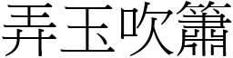 弄玉吹簫 (宋體矢量字庫)