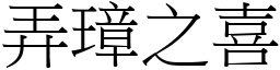弄璋之喜 (宋體矢量字庫)