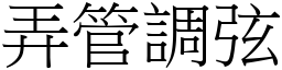 弄管調弦 (宋體矢量字庫)