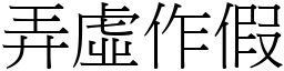 弄虛作假 (宋體矢量字庫)