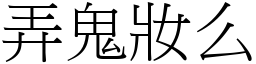 弄鬼妝么 (宋體矢量字庫)