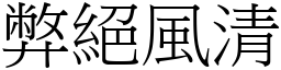 弊絕風清 (宋體矢量字庫)